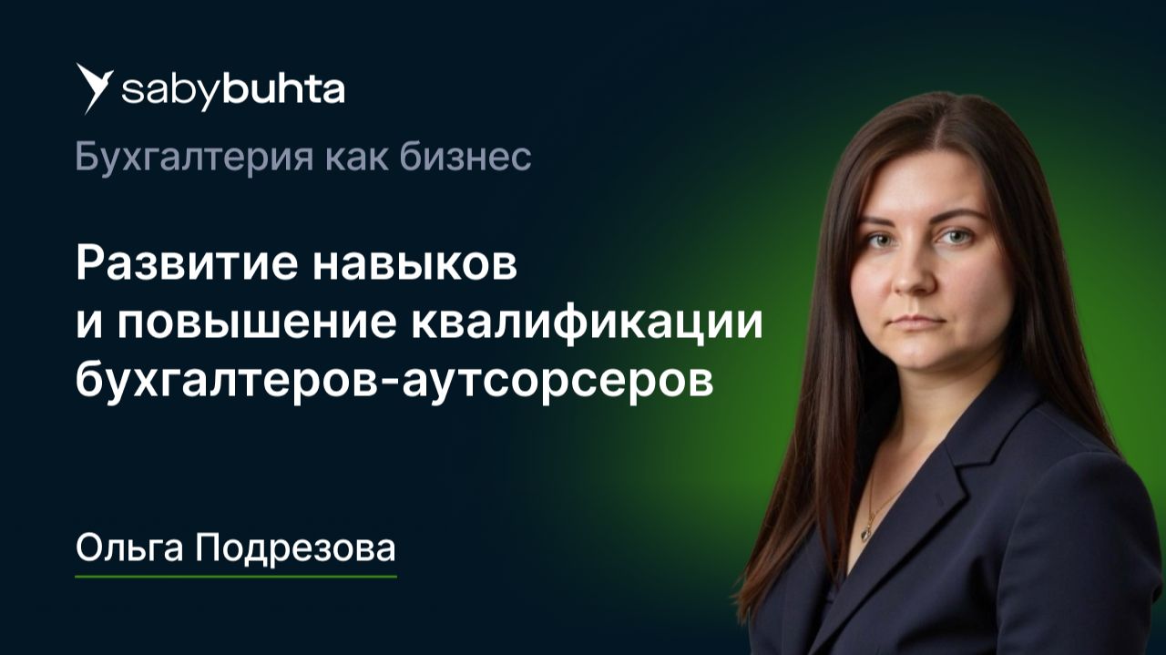 Развитие навыков и повышение квалификации бухгалтеров аутсорсеров