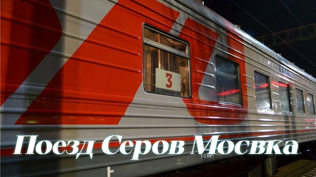 Обзор КУПЕ Поезд 086Е/085Е Серов — Москва