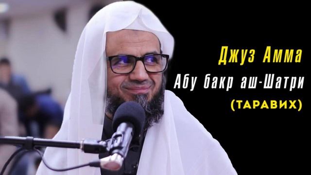 Джуз Амма || Абу Бакр Аш-Шатри