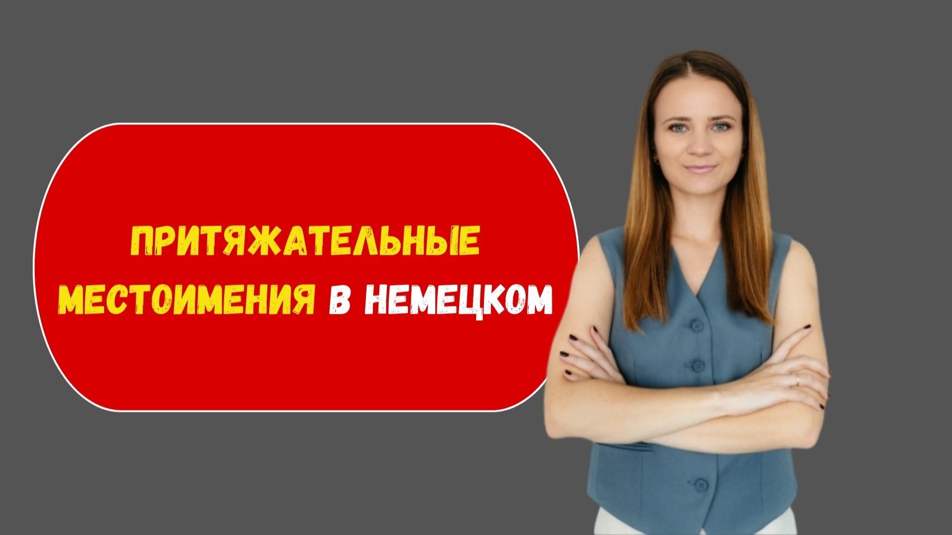 Притяжательные местоимения в немецком