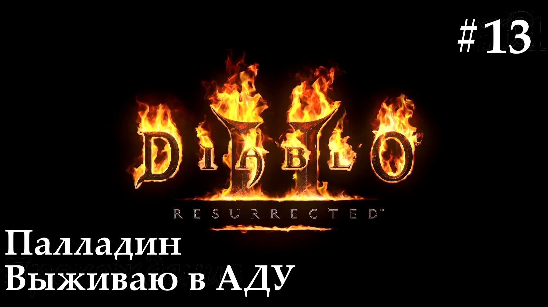 Diablo 2: Resurrected (Диабло 2) путь Паладина #13