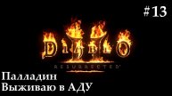 Diablo 2: Resurrected (Диабло 2) путь Паладина #13