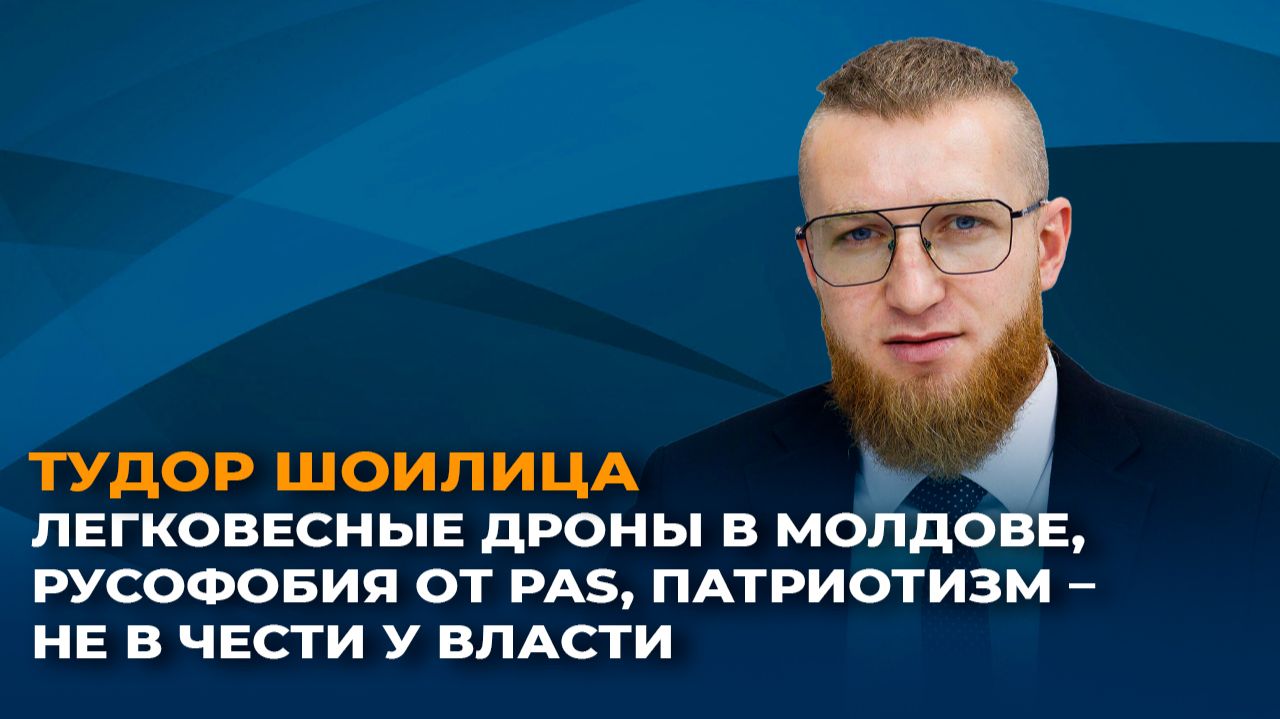 Легковесные дроны в Молдове, русофобия от PAS, патриотизм не в чести у власти