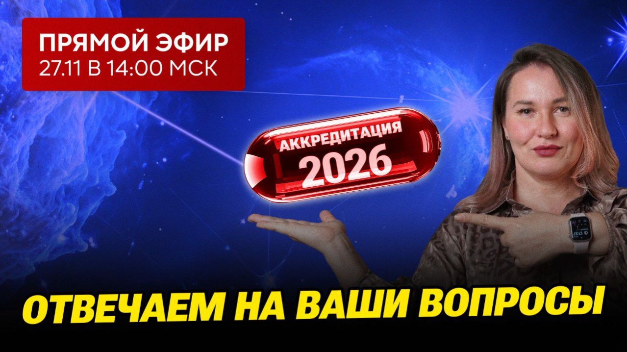 Прямой эфир | Аккредитация 2026 | Отвечаем на ваши вопросы