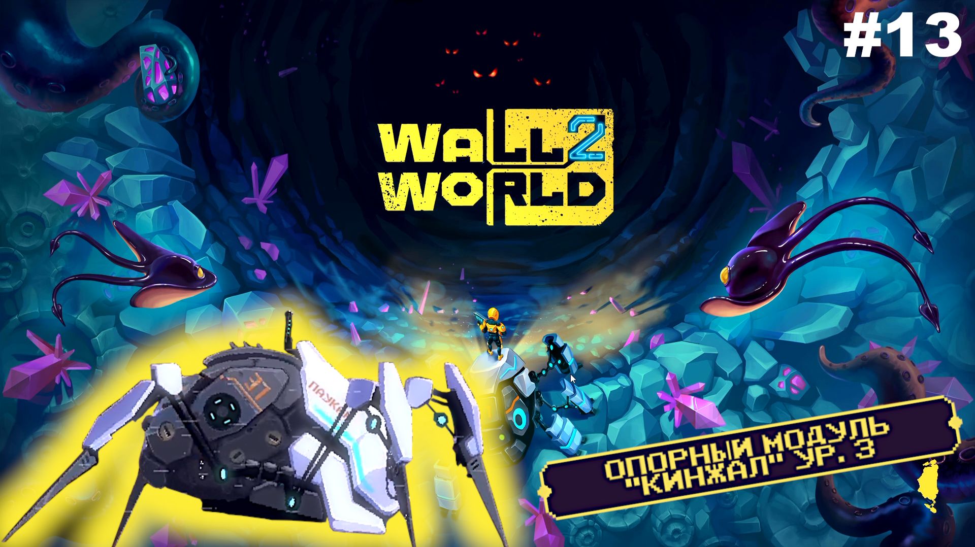 Ноги кинжалы | Wall World 2 | #13