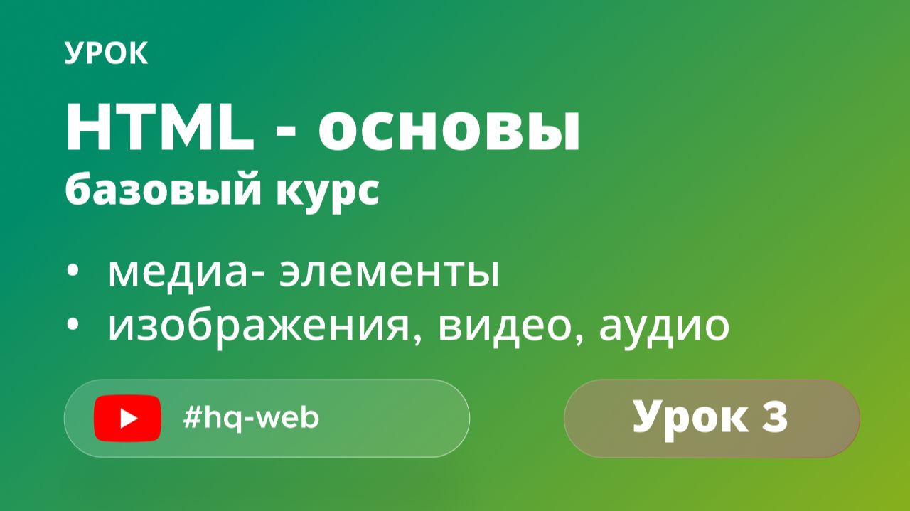 HTML с нуля: медиа-элементы — изображения, видео, аудио и iframe. Урок №3