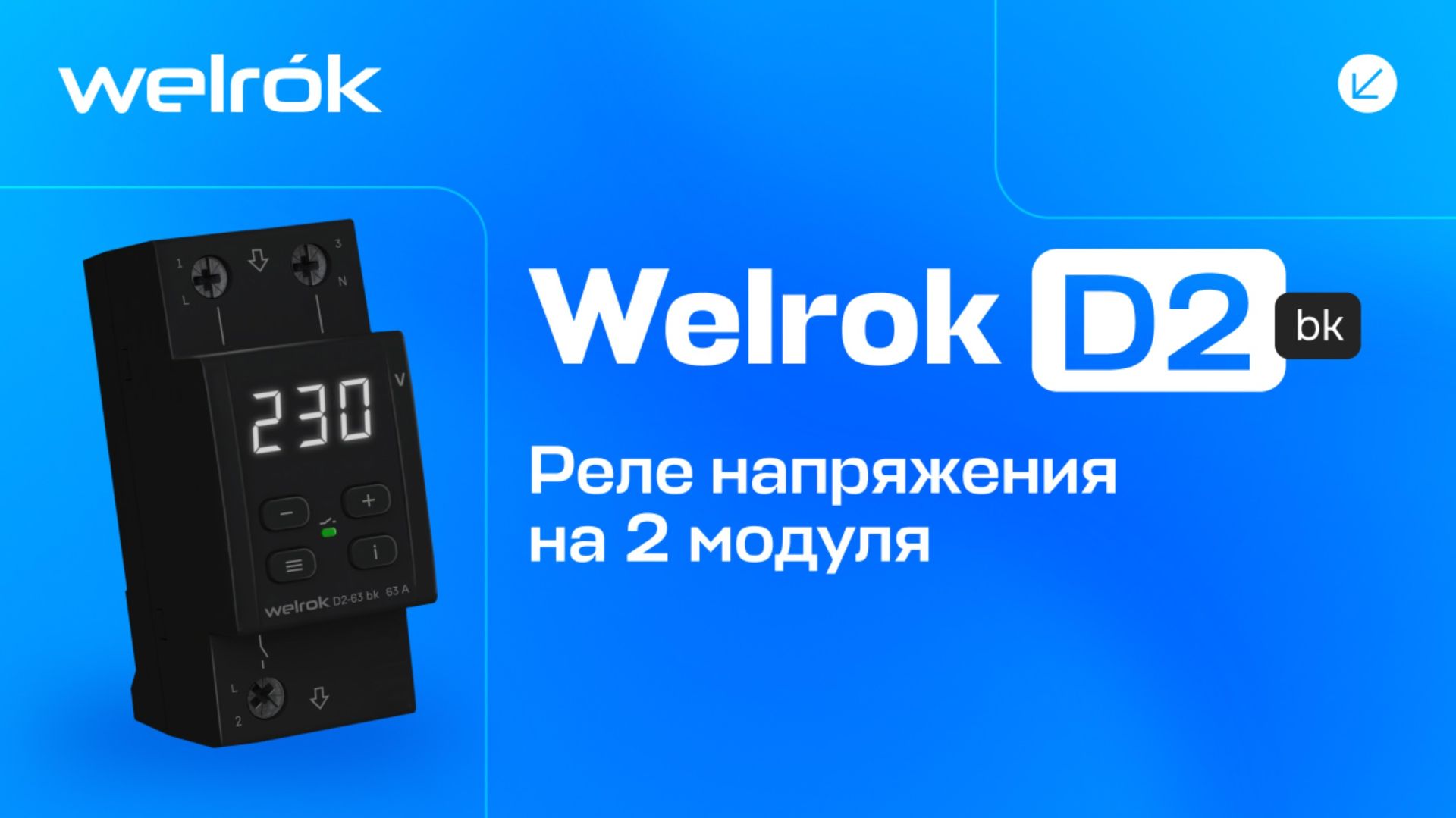 Реле напряжения Welrok D2 bk на 2 модуля