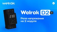 Реле напряжения Welrok D2 bk на 2 модуля