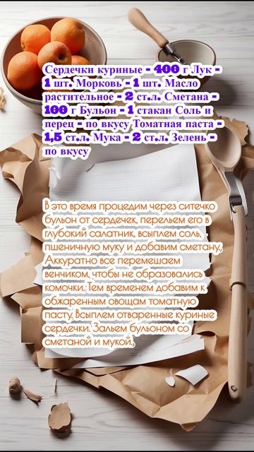 Гуляш из куриных сердечек