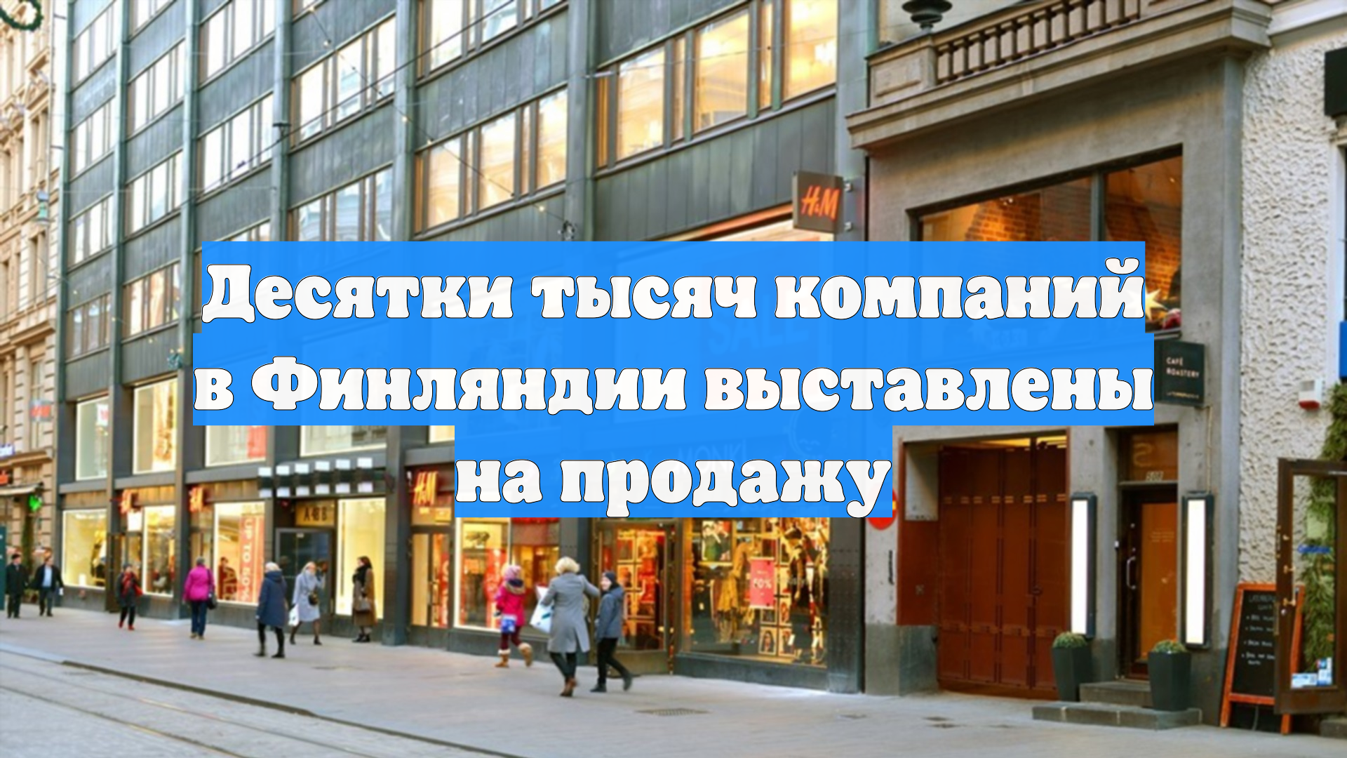 Десятки тысяч компаний в Финляндии выставлены на продажу
