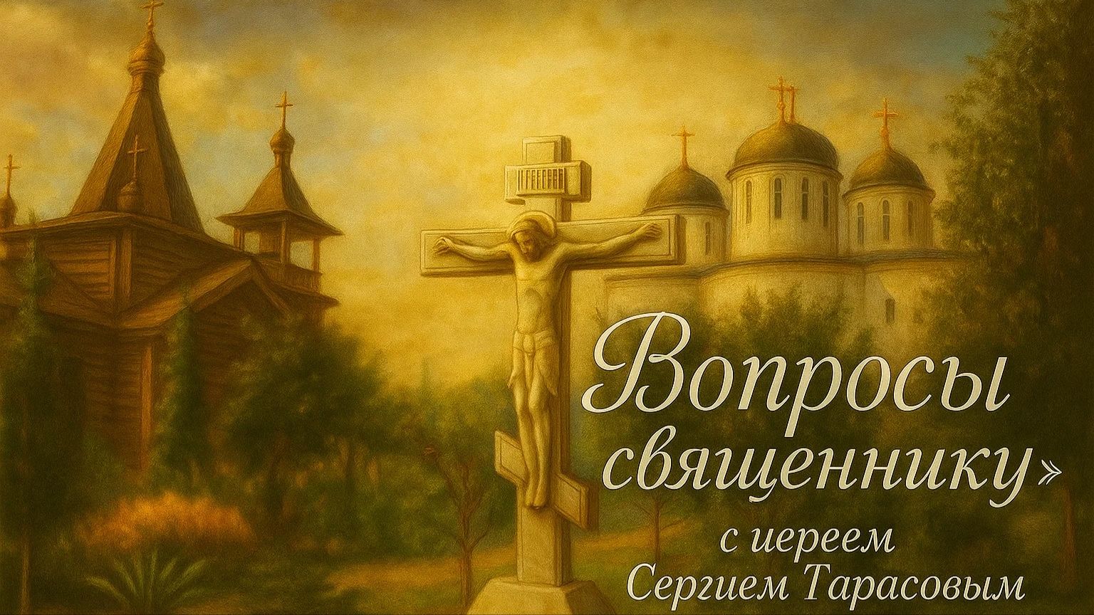 «Вопросы священнику» с иереем Сергием Тарасовым