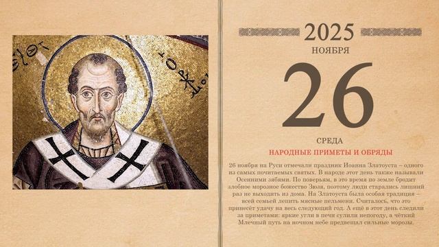 26.11.2025 Народный календарь