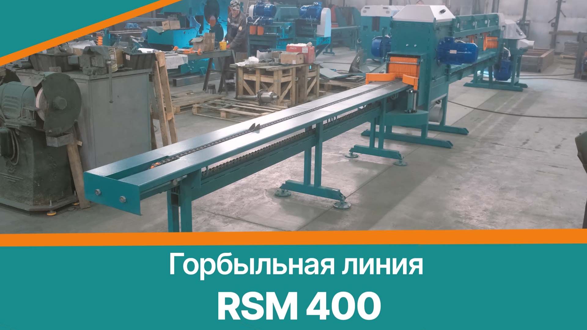 Горбыльный станок CRONVER RSM 400