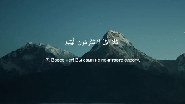 89. Сура аль-Фаджр || Абу Бакр Аш-Шатри