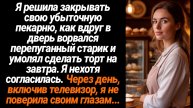 Жизненные Истории/Я решила закрывать свою убыточную пекарню, как вдруг в дверь ворвался старик