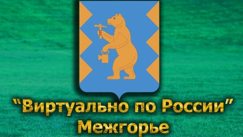 Виртуально по России. 584. город Межгорье