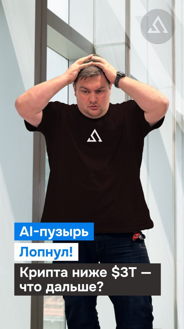 AI-пузырь лопнул: крипта ниже $3T — что дальше?
