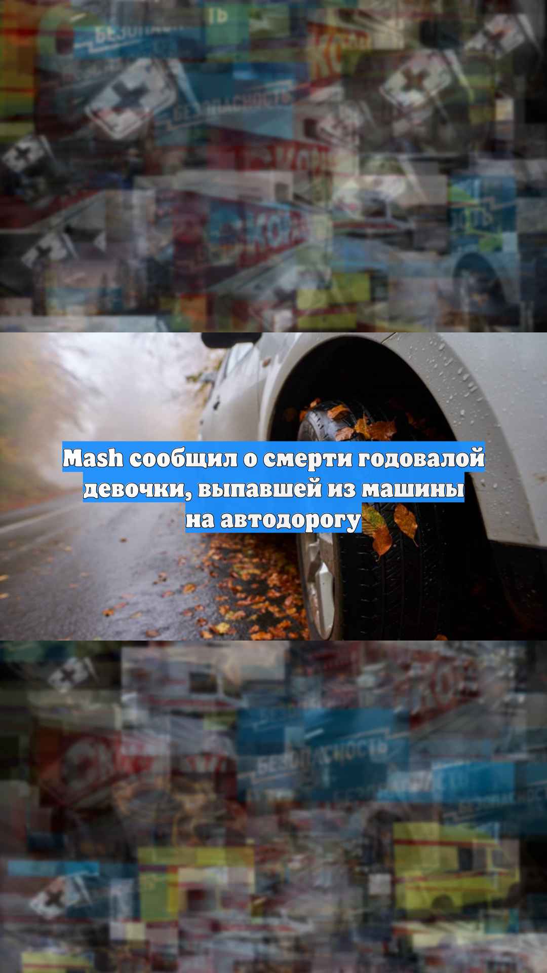 Mash сообщил о смерти годовалой девочки, выпавшей из машины на автодорогу