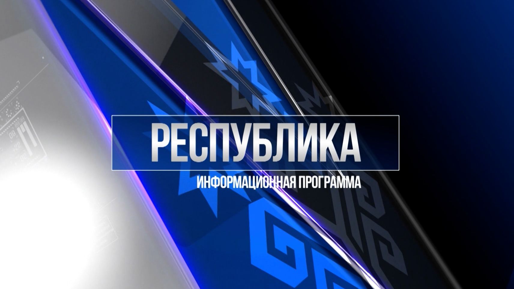 Республика 25.11.2025 на русском языке. Вечерний выпуск