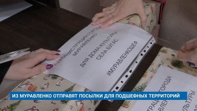 ИЗ МУРАВЛЕНКО ОТПРАВЯТ ПОСЫЛКИ ДЛЯ ПОДШЕФНЫХ ТЕРРИТОРИЙ