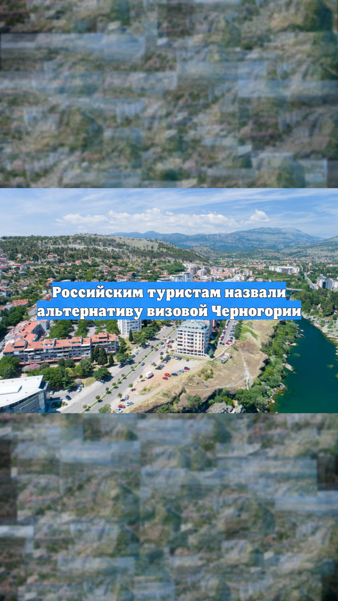 Российским туристам назвали альтернативу визовой Черногории