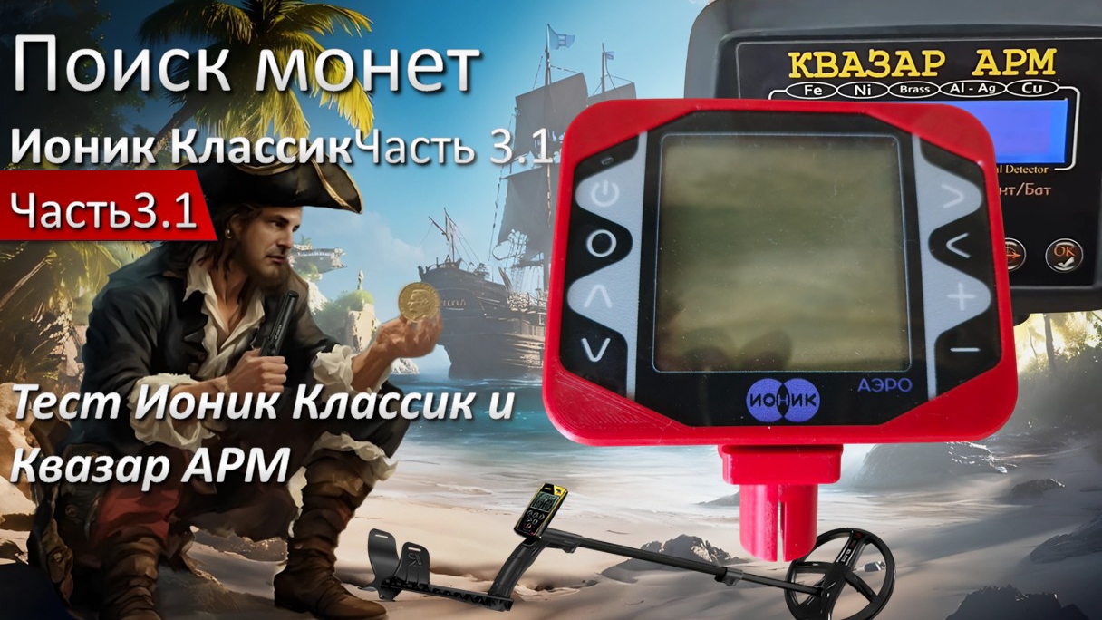 Продолжение Теста Металлодетекторами Ионик Классик и Квазар АРМ