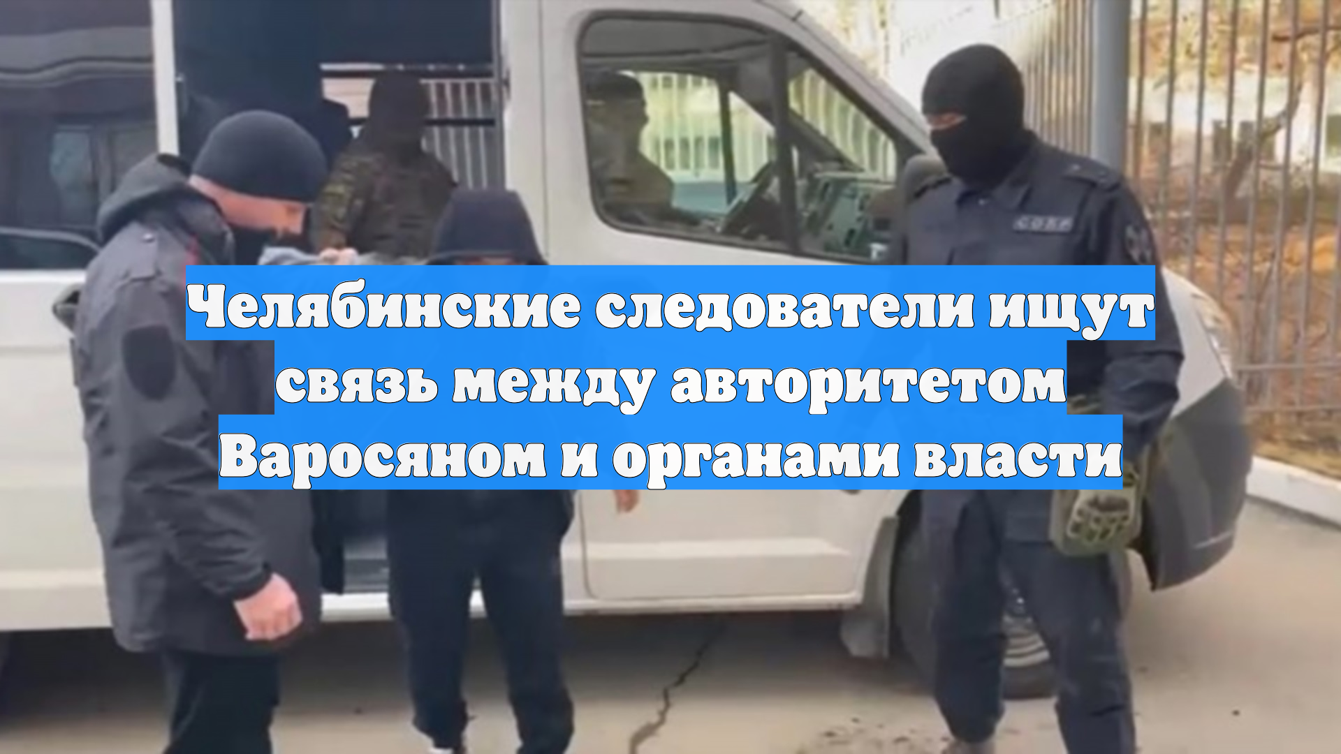 Челябинские следователи ищут связь между авторитетом Варосяном и органами власти