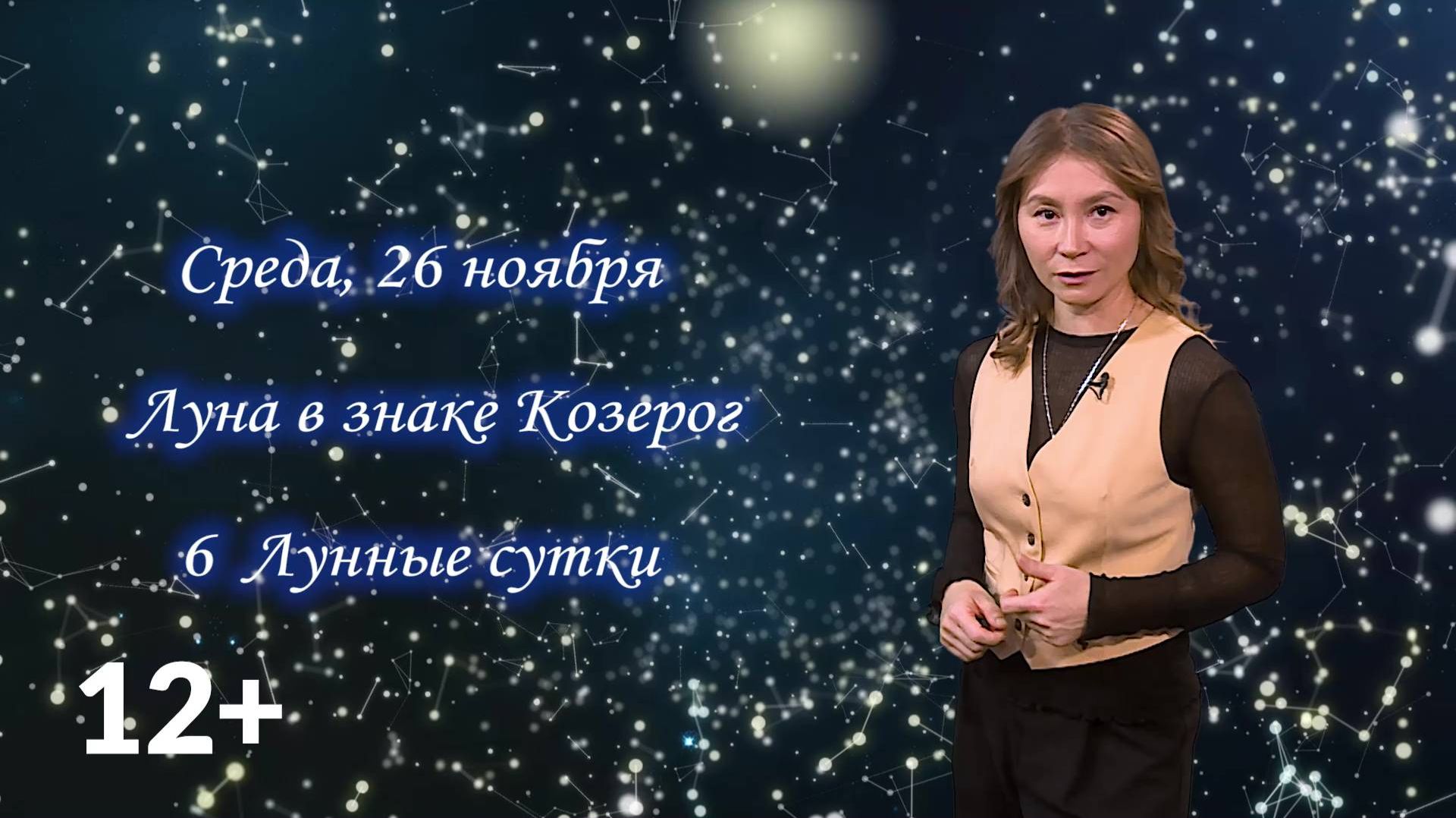 Гороскоп - 26.11.25