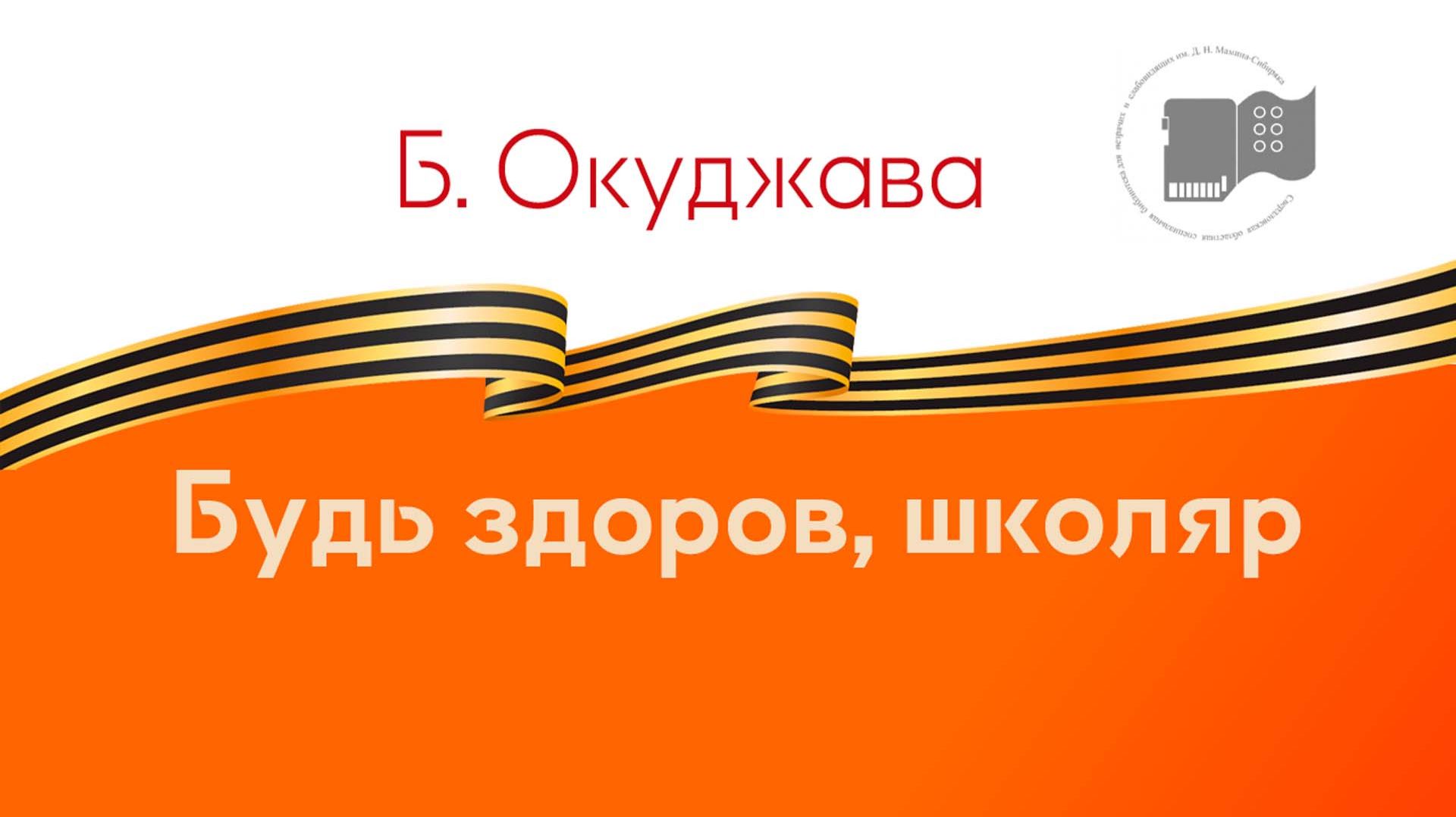 Булат Окуджава «Будь здоров, школяр»