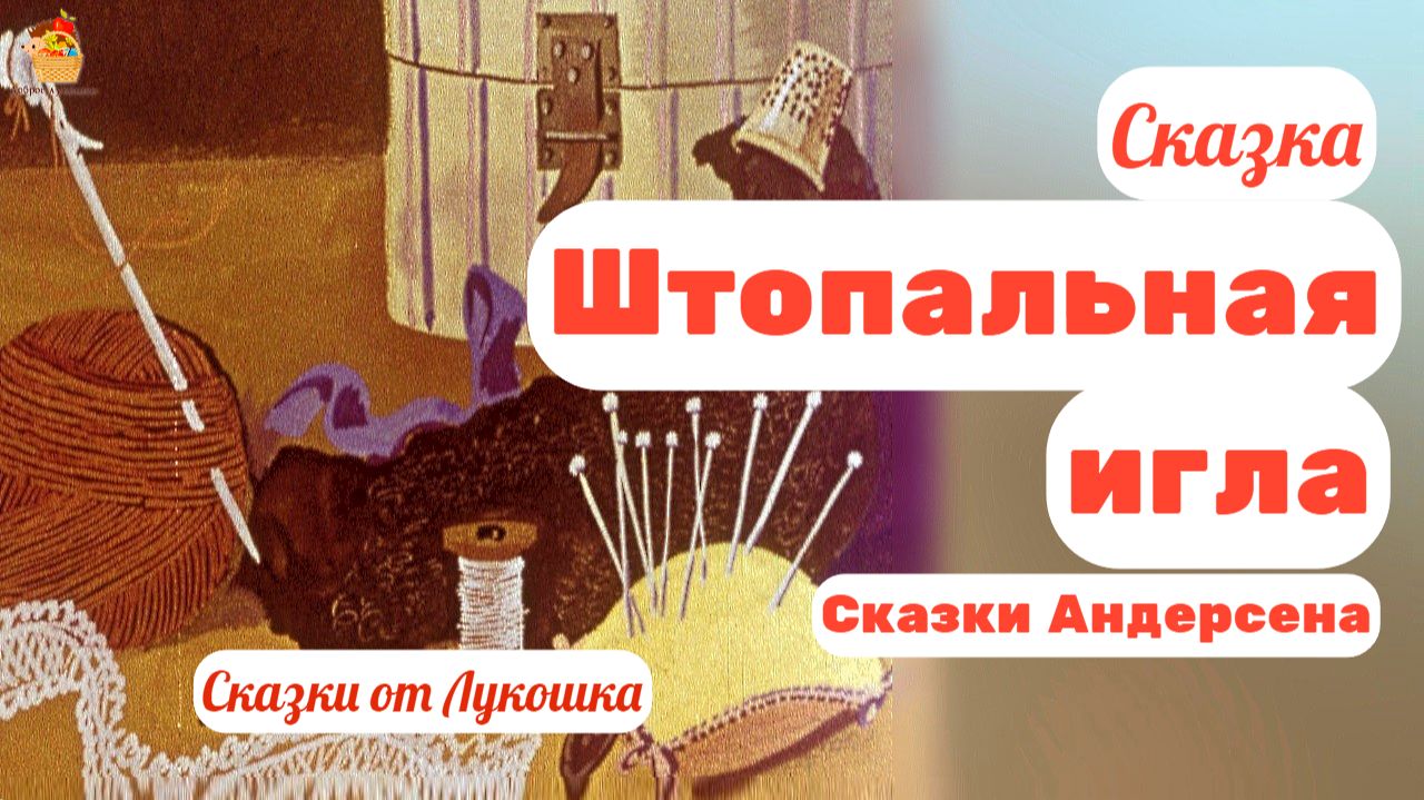 Штопальная игла, Ганс Христиан Андерсен • Лучшие сказки Андерсена слушать онлайн, любимые сказки