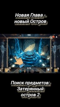 Добавлена новая глава - новый остров в игре Поиск предметов: Затерянный остров 2.