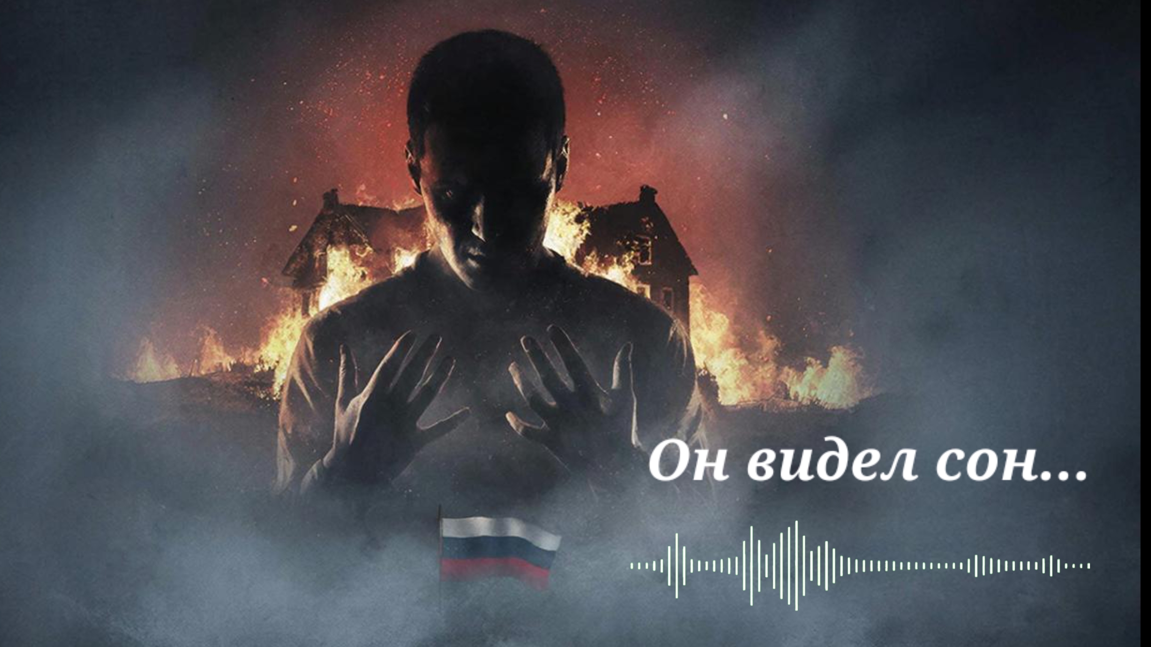 Он видел сон...