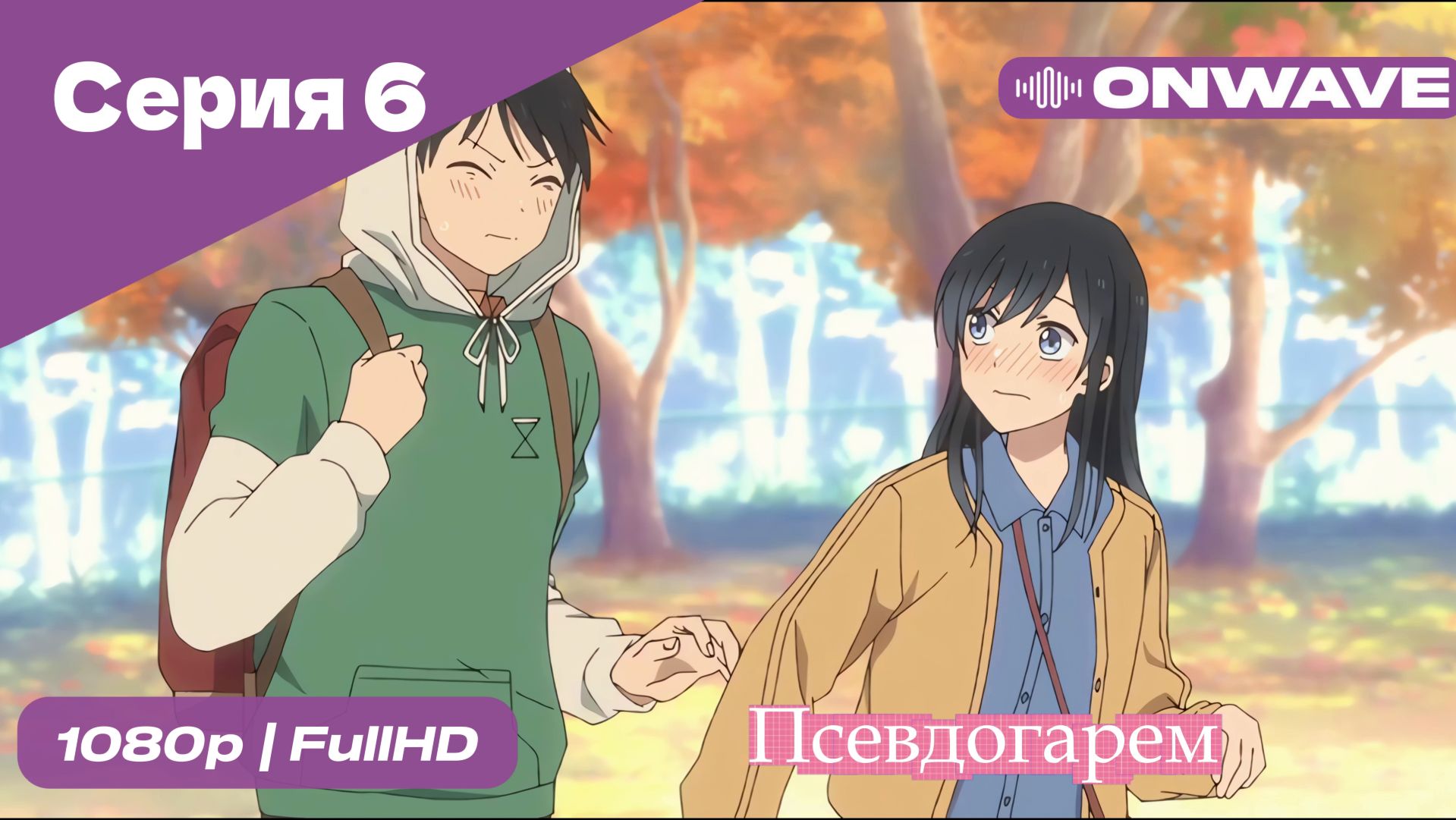 Псевдогарем - 6 Серия  [OnWave]