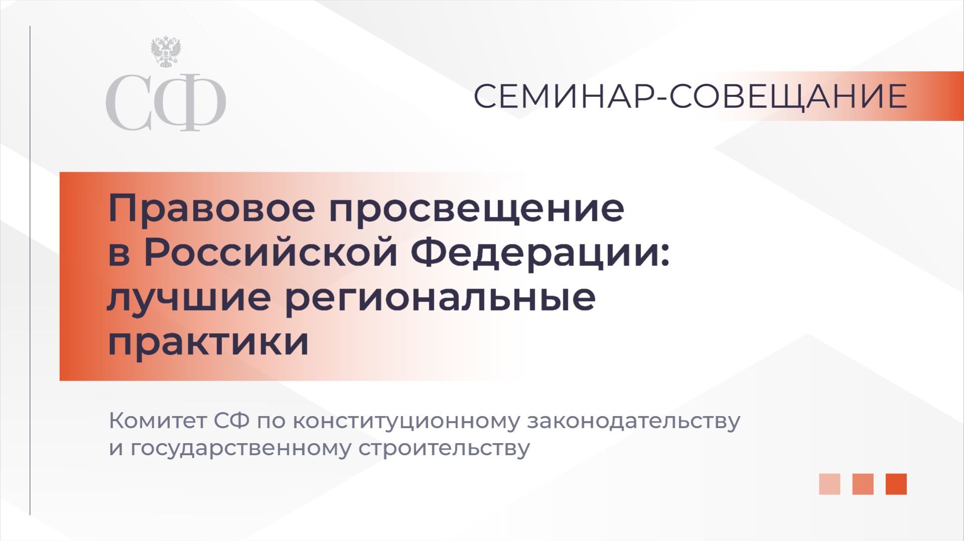 Правовое просвещение в Российской Федерации: лучшие региональные практики