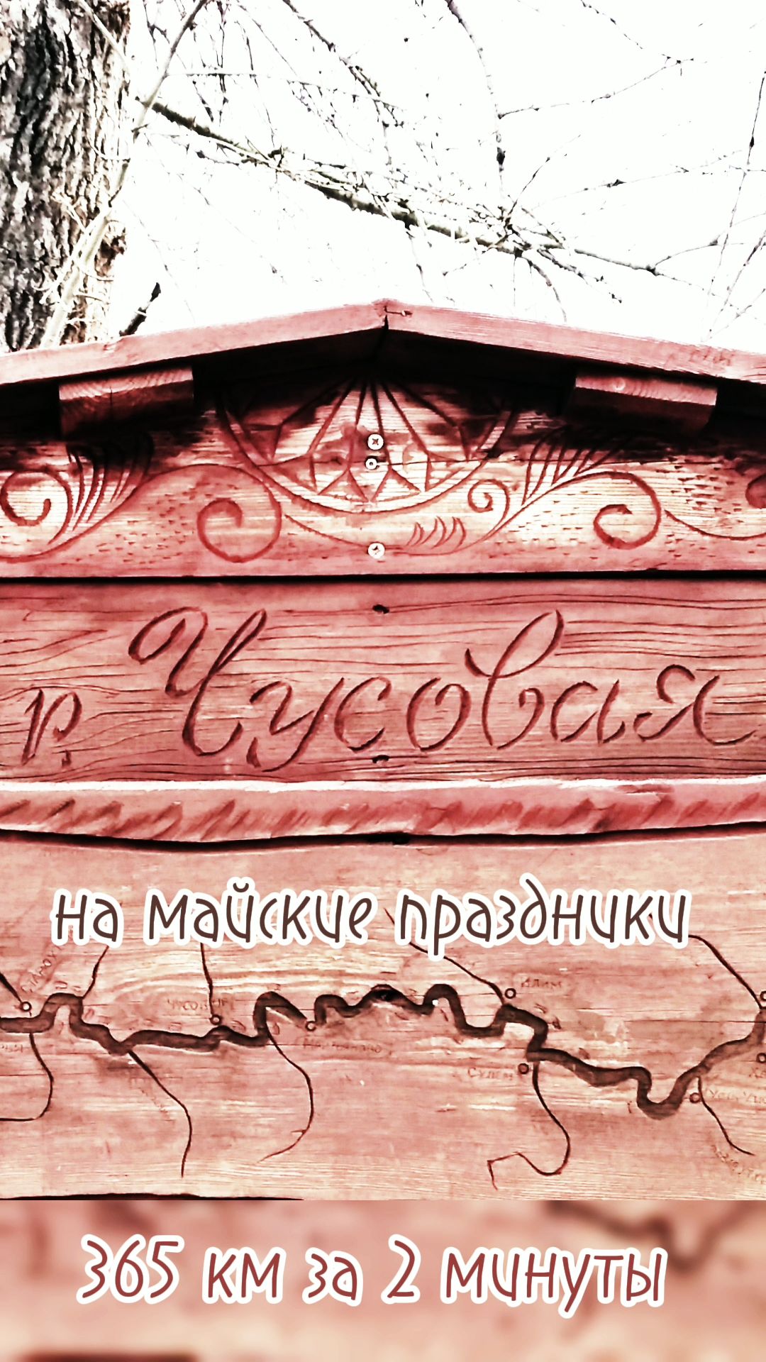 365 км реки Чусовая за 2 минуты