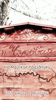 365 км реки Чусовая за 2 минуты