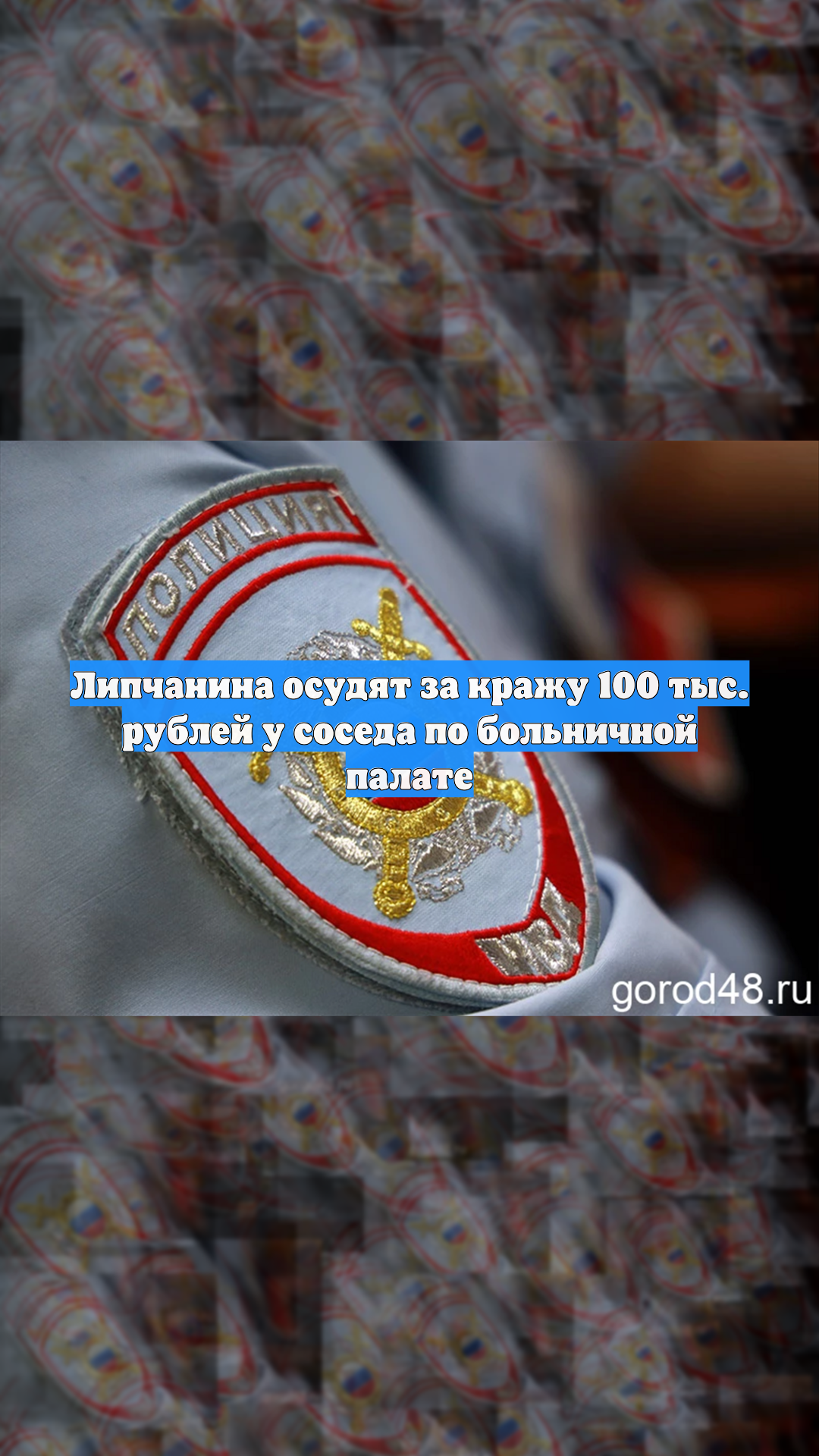Липчанина осудят за кражу 100 тыс. рублей у соседа по больничной палате