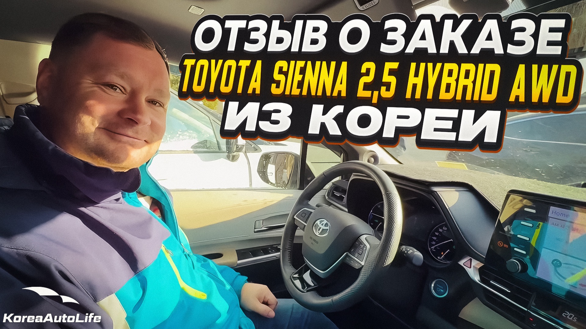 Отзыв покупателя о заказе Toyota Sienna 2,5 Hybrid AWD с пробегом из Кореи Korea Auto Life