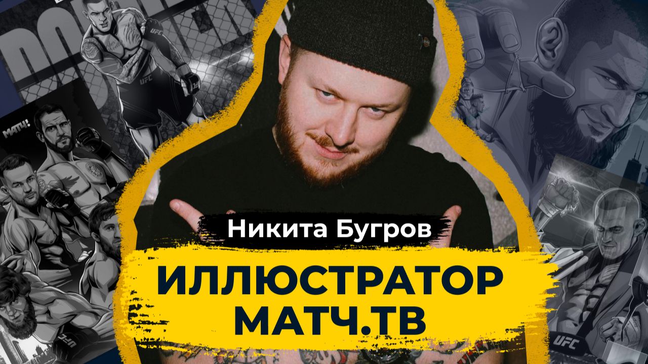 Иллюстрация в обучении и бизнесе: как стиль влияет на восприятие. Гость выпуска — Никита Бугров