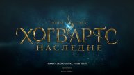 Hogwarts: Legacy - часть №13. Поддержите мой канал ссылка в описание или подпиской!