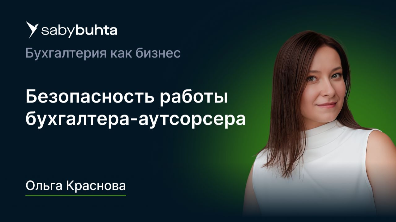 Безопасность работы бухгалтера‑аутсорсера