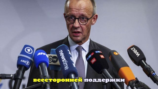 Мерц призвал Путина понять, что он якобы не победит в конфликте на Украине