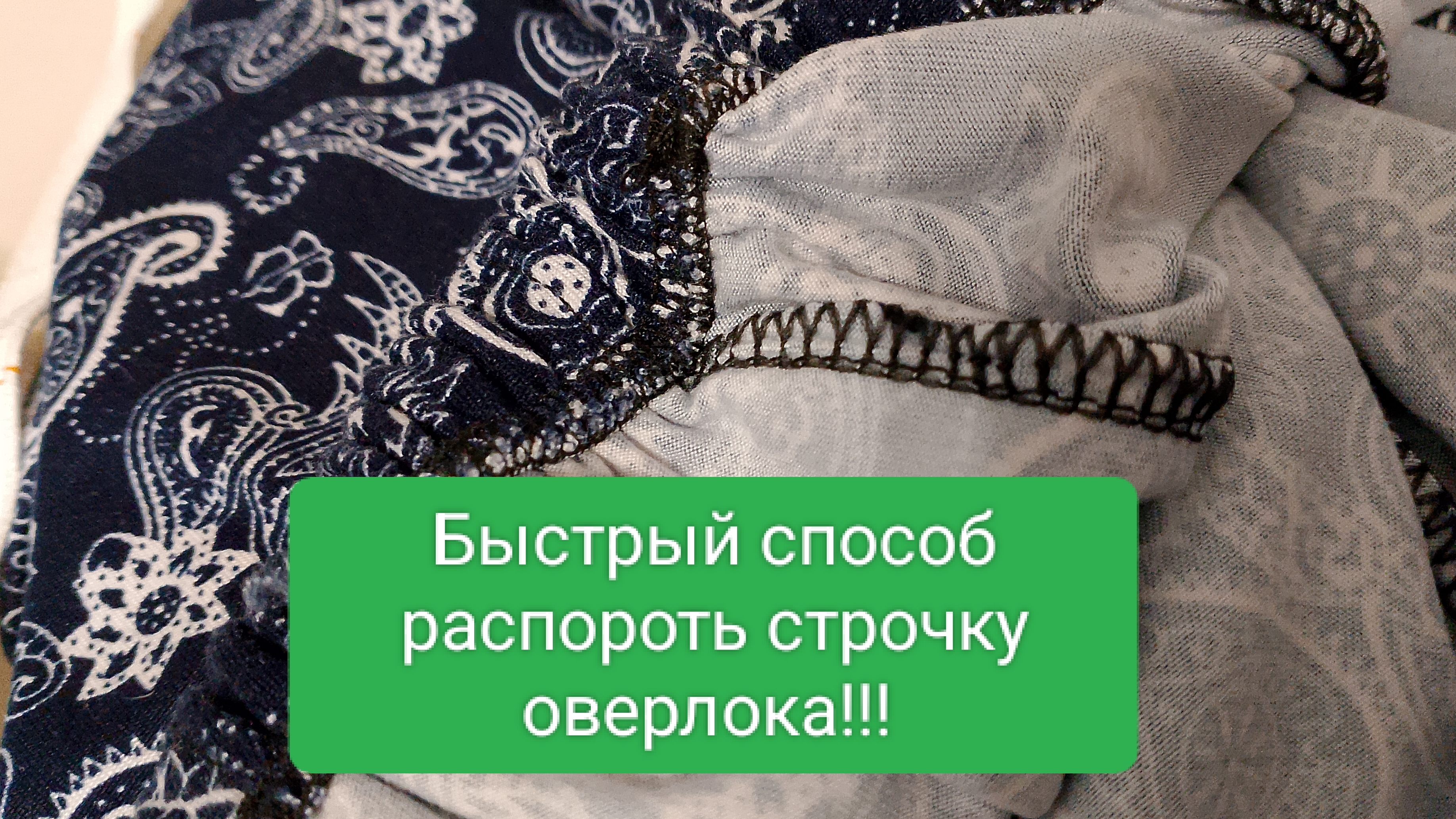 Как быстро удалить строчку оверлока!!!