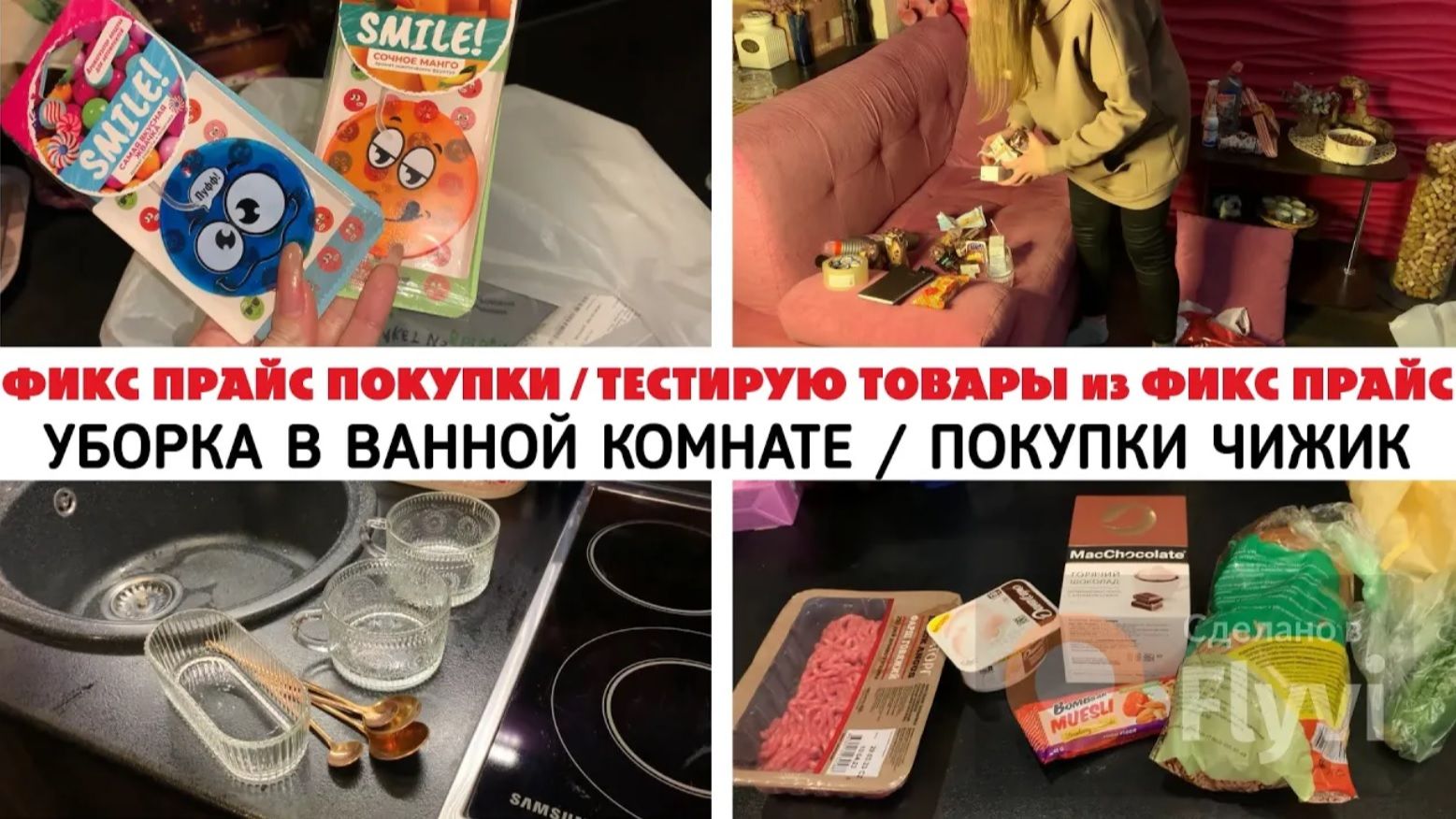 ФИКС ПРАЙС ПОКУПКИ 🛍️ ТЕСТИРУЮ ТОВАРЫ из ФИКС ПРАЙС ✅ УБОРКА В ВАННОЙ КОМНАТЕ 🔥 ПОКУПКИ ЧИЖИК 😍