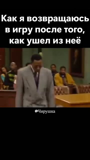 Как я возвращаюсь в игру после того, как ушел из неё