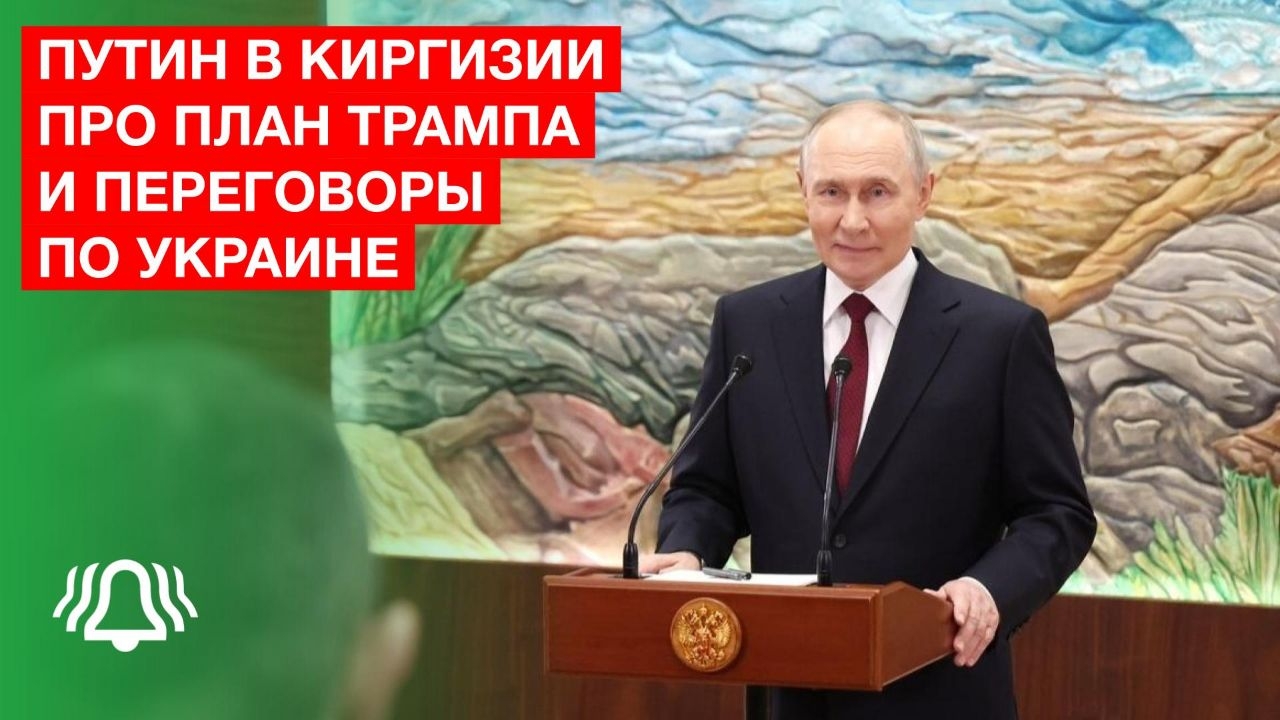 ПУТИН в Киргизии про план ТРАМПА и переговоры по УКРАИНЕ