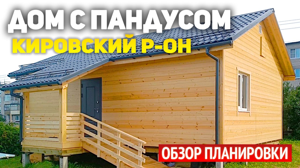 Каркасный одноэтажный дом 6х9 с пандусом в Кировском районе