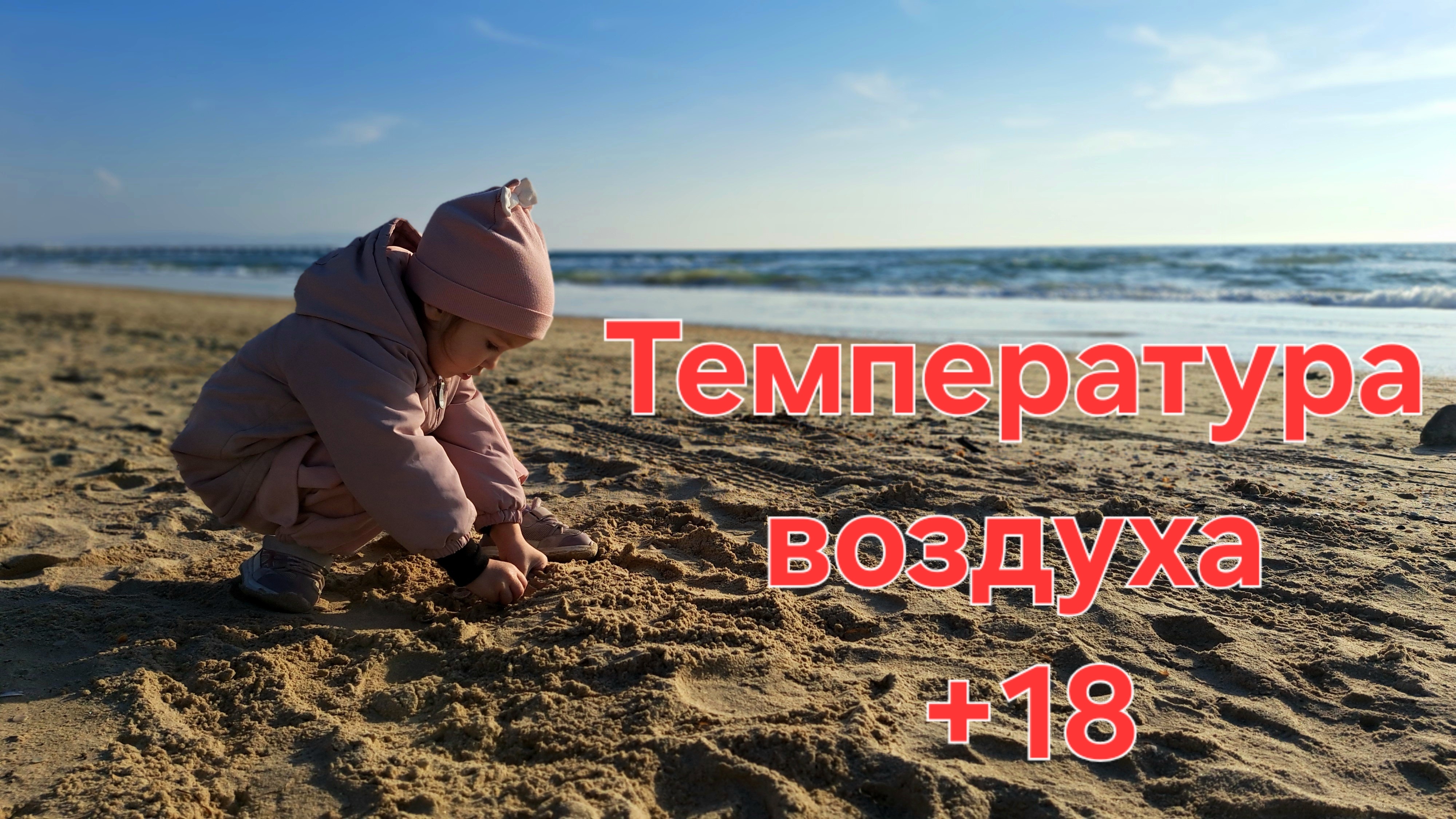 27 ноября 2025 год. Анапа Витязево море песок. Алиса в песочнице