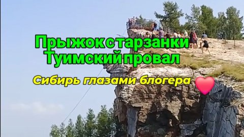 Прыжок с тарзанки. Туимский провал.