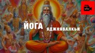 🕉️📚💻 СПЕЦ 6. 6 ч. Йога Яджнявалкья самхита - трактат по хатха-йоге. Санскритолог А. Рыбаков